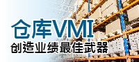 仓储VMI系统