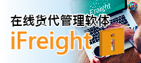 iFreight在线货代管理软件