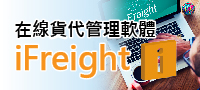 iFreight線上貨代管理軟體